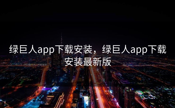 绿巨人app下载安装，绿巨人app下载安装最新版