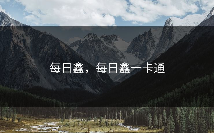 每日鑫，每日鑫一卡通